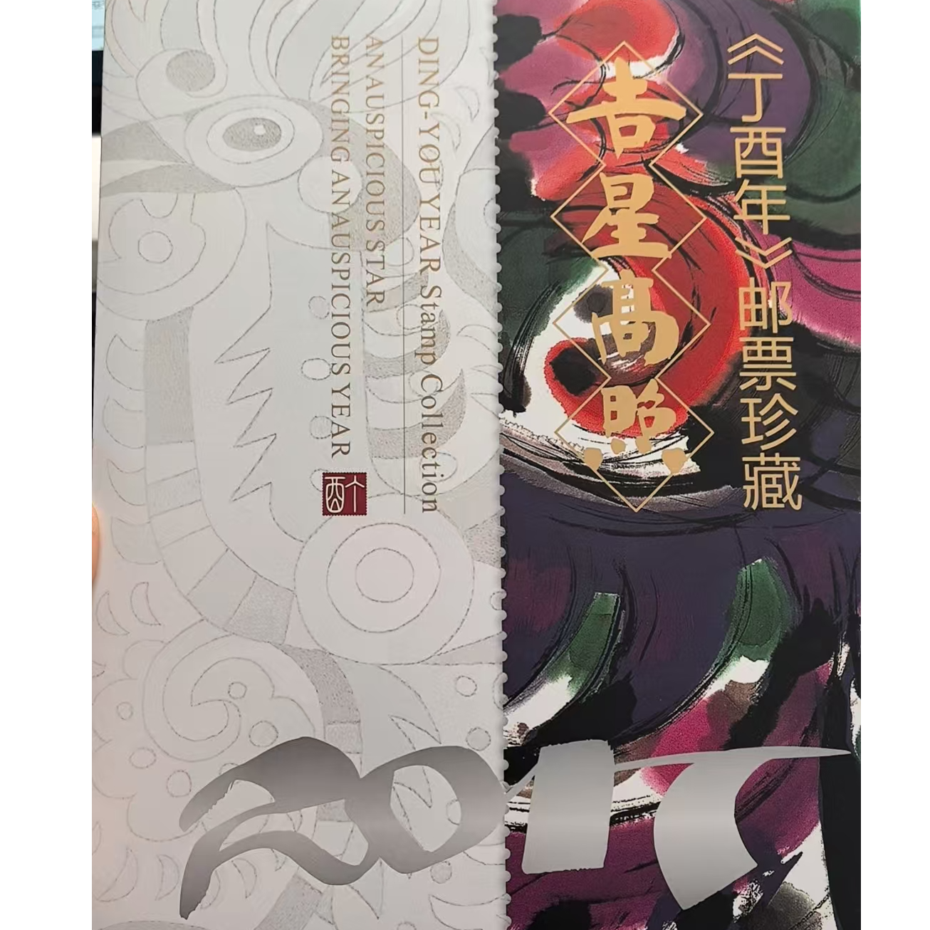 2017年鸡大版折邮票