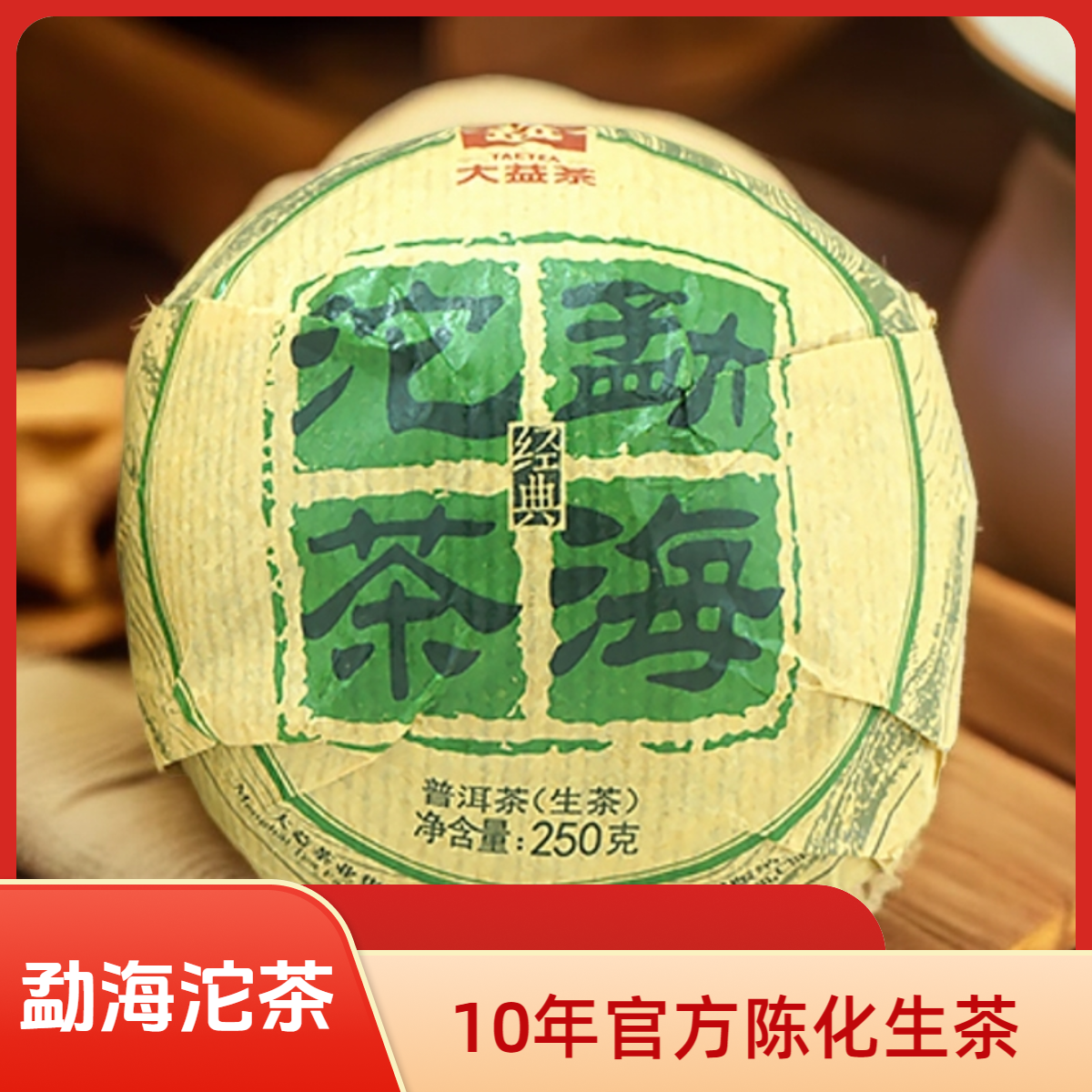 大益官方勐海沱茶普洱生茶250g经典10年老茶1501批次官方优质仓储