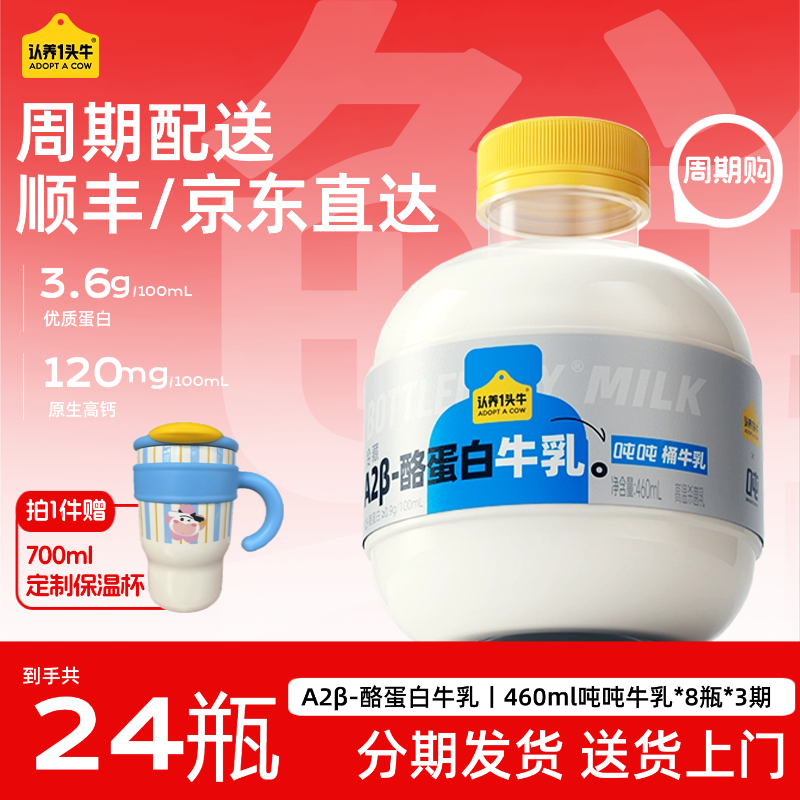 【送保温杯】认养一头牛低温A2 β-酪蛋白吨吨牛乳460ml*8瓶*3期-DP