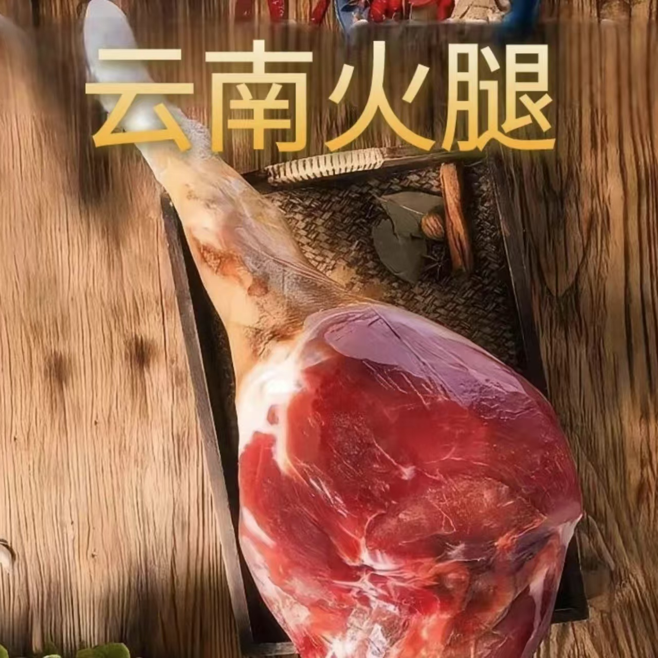 正宗3年云南宣威火腿整只一物一拍
