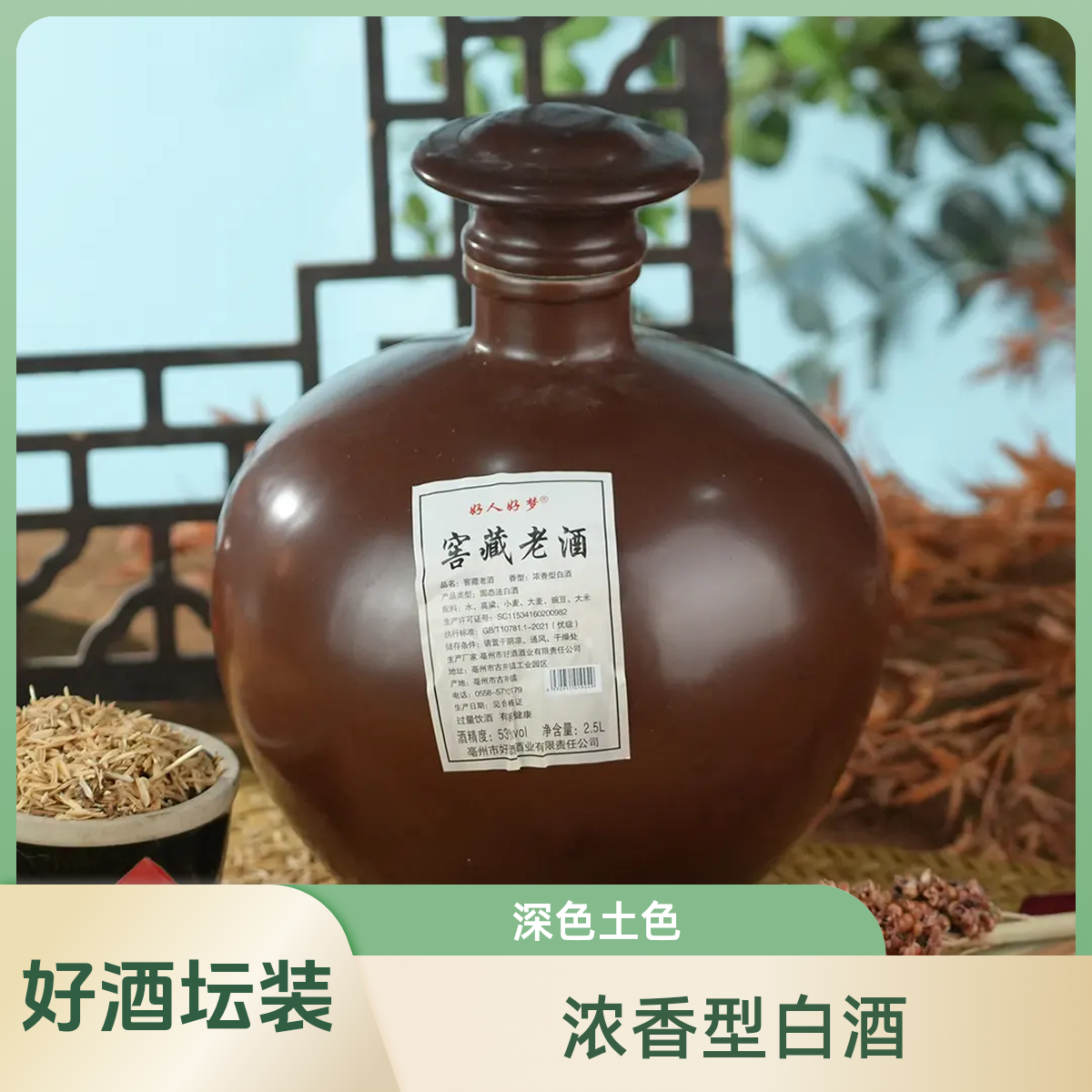 好人好梦好酒酒业 深色土色坛 优级浓香型坛装酒53度2.5L*1