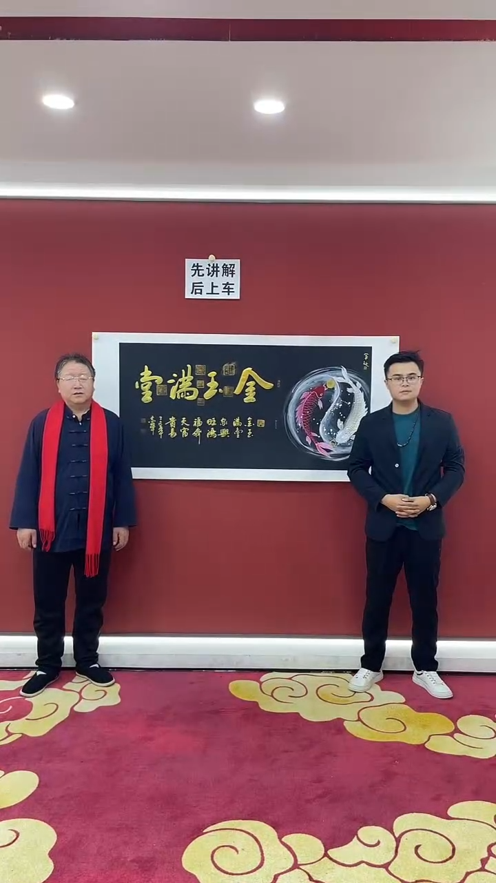书法黄志军·房君庭 金玉满堂/锦鲤 黑宣
