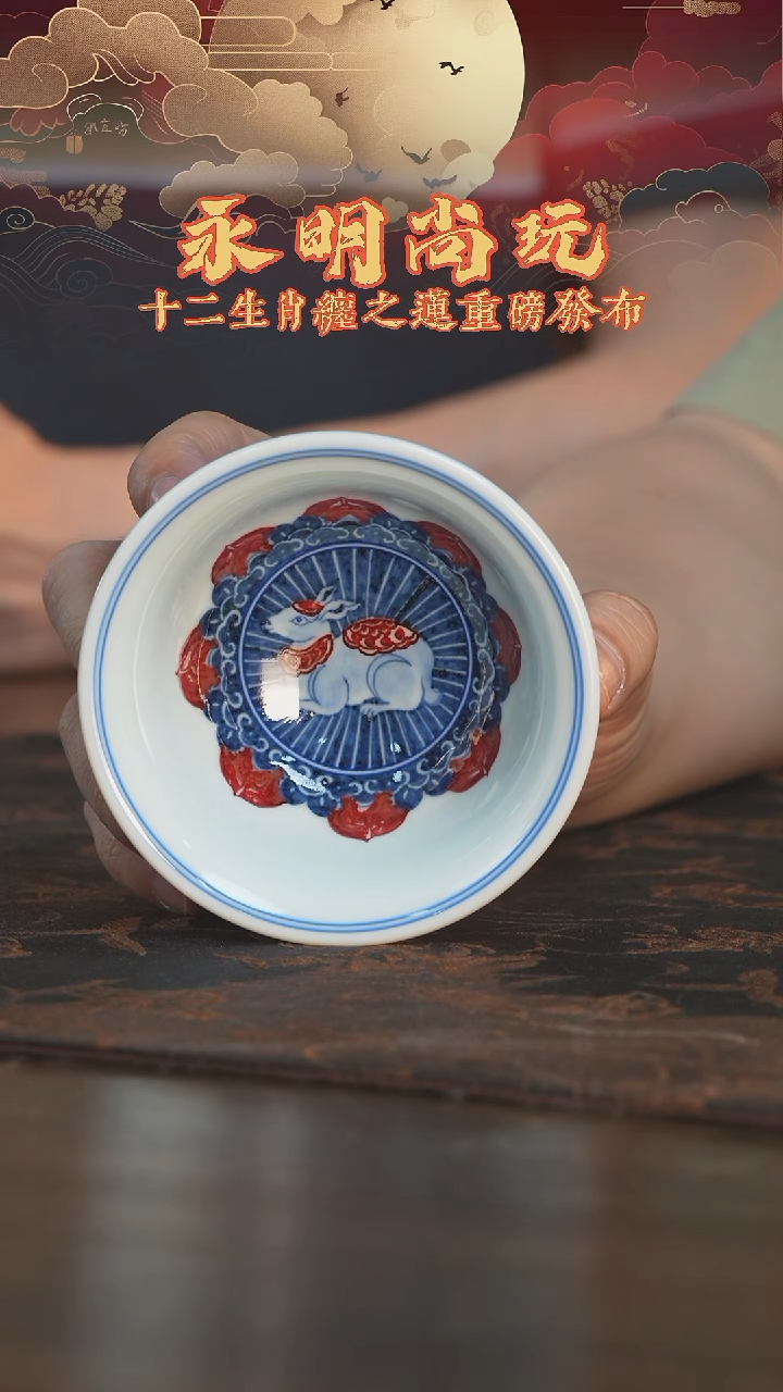 杯永明尚玩卯兔缠枝莲压手杯