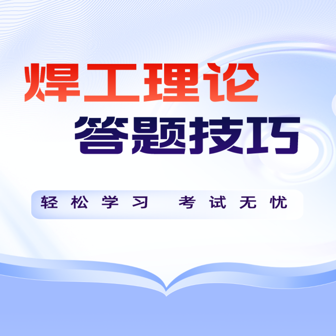 焊工理论答题技巧(赠纸质版）（留意短信或咨询客服开通课程）