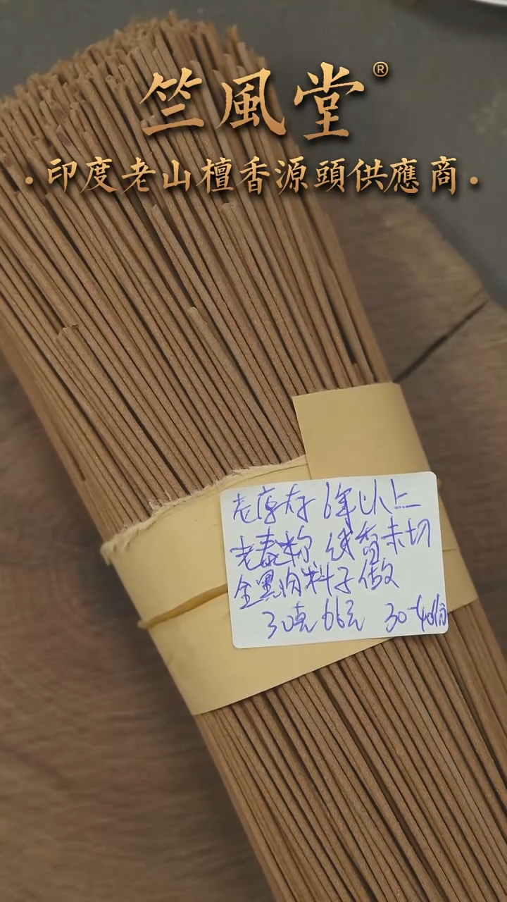 檀香木手串/手链6年以上老库存老泰米尔线香30克装（长短不一）