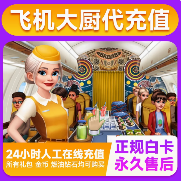 Airplane Chefs飞机大厨国际服国服代充钻石金币无限燃油充值氪金