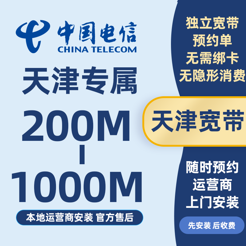 天津电信宽带安装办理光纤网络包年新装200M-1000M上门安装