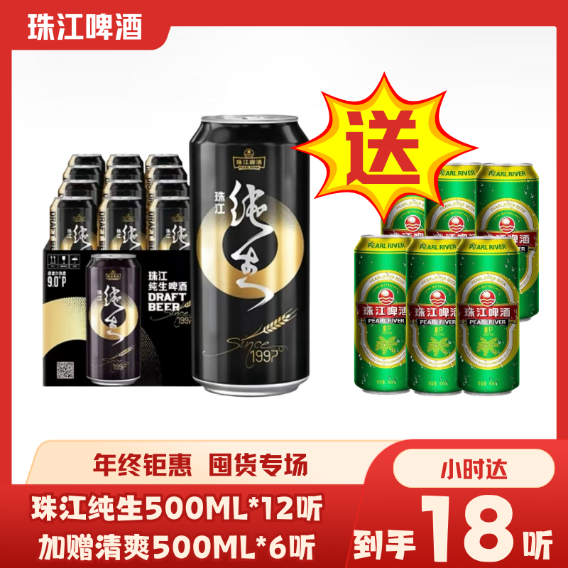 8°P珠江纯生啤酒(1997)500ml*12罐手提纸箱装+送6听珠江清爽