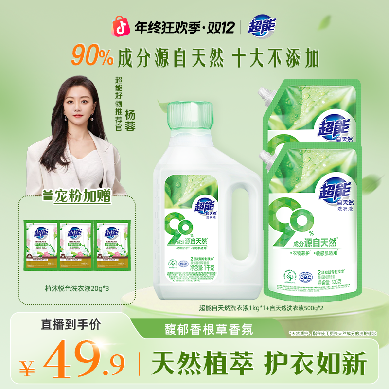 【明星同款】超能自天然洗衣液去污渍香味持久留香母婴敏感肌可用BG