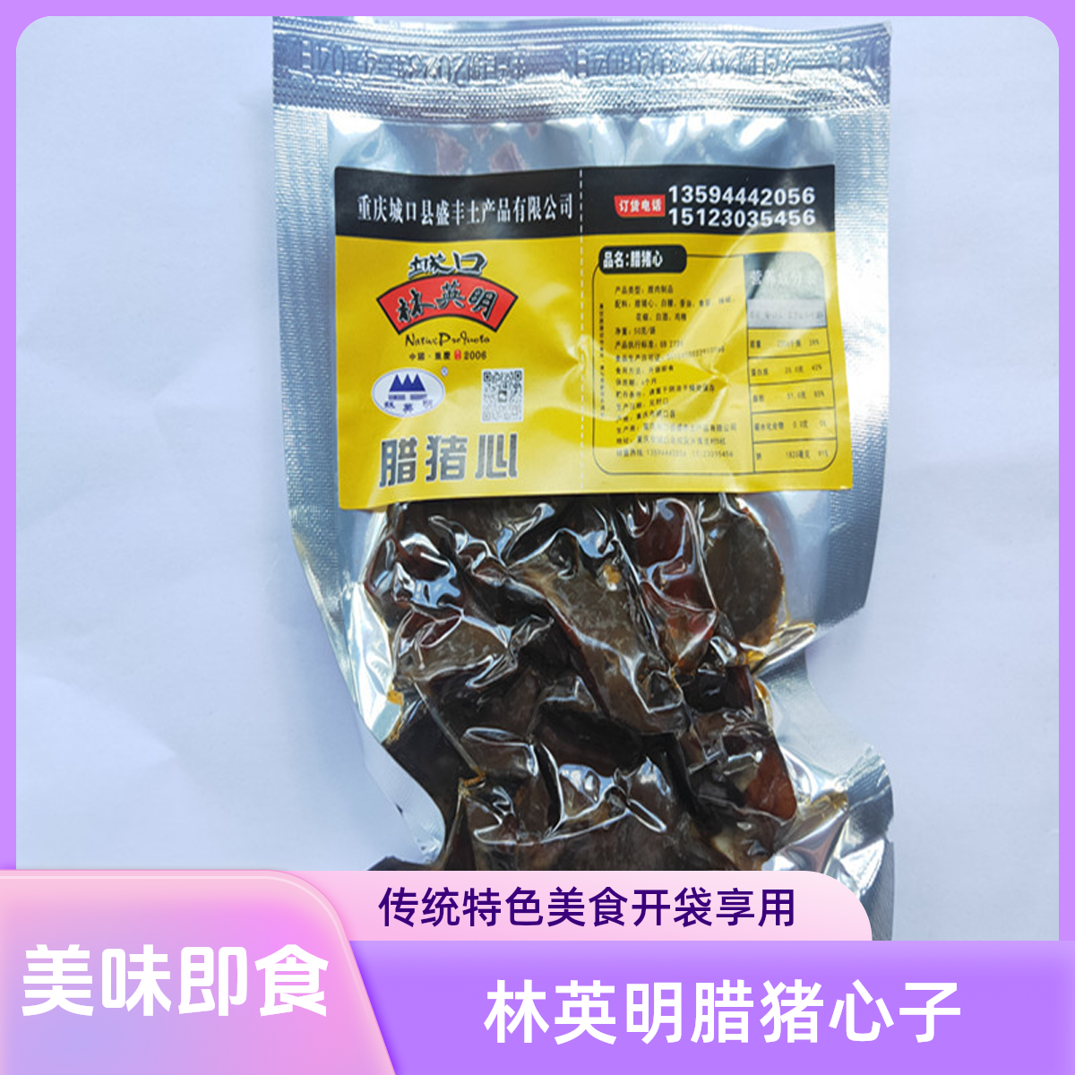 城口县林英明牌腊猪心子250克（50克/袋*5）开袋即食