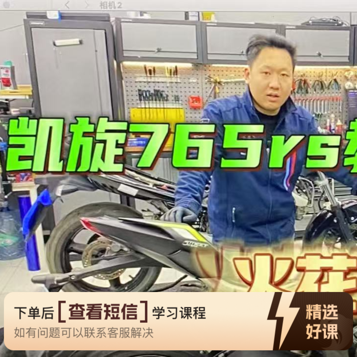机车原理凯旋765车辆拆解教学（留意短信解锁课程）