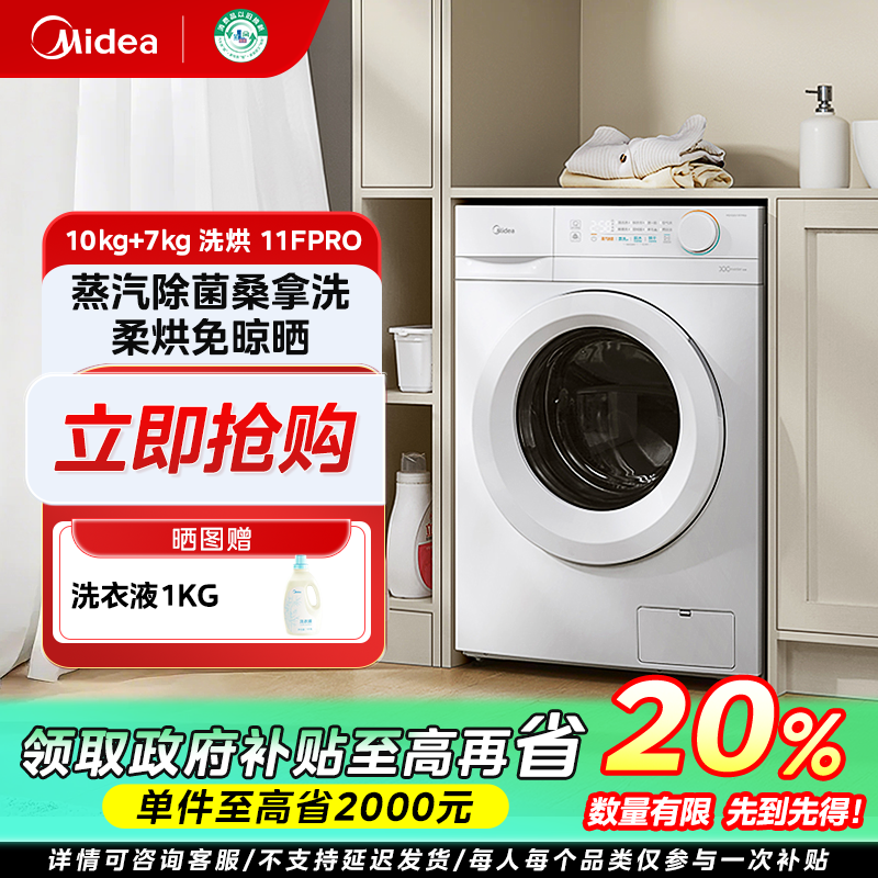 重庆国补/美的MD100V11FPRO滚筒洗衣机洗烘一体自动家用除菌10KG