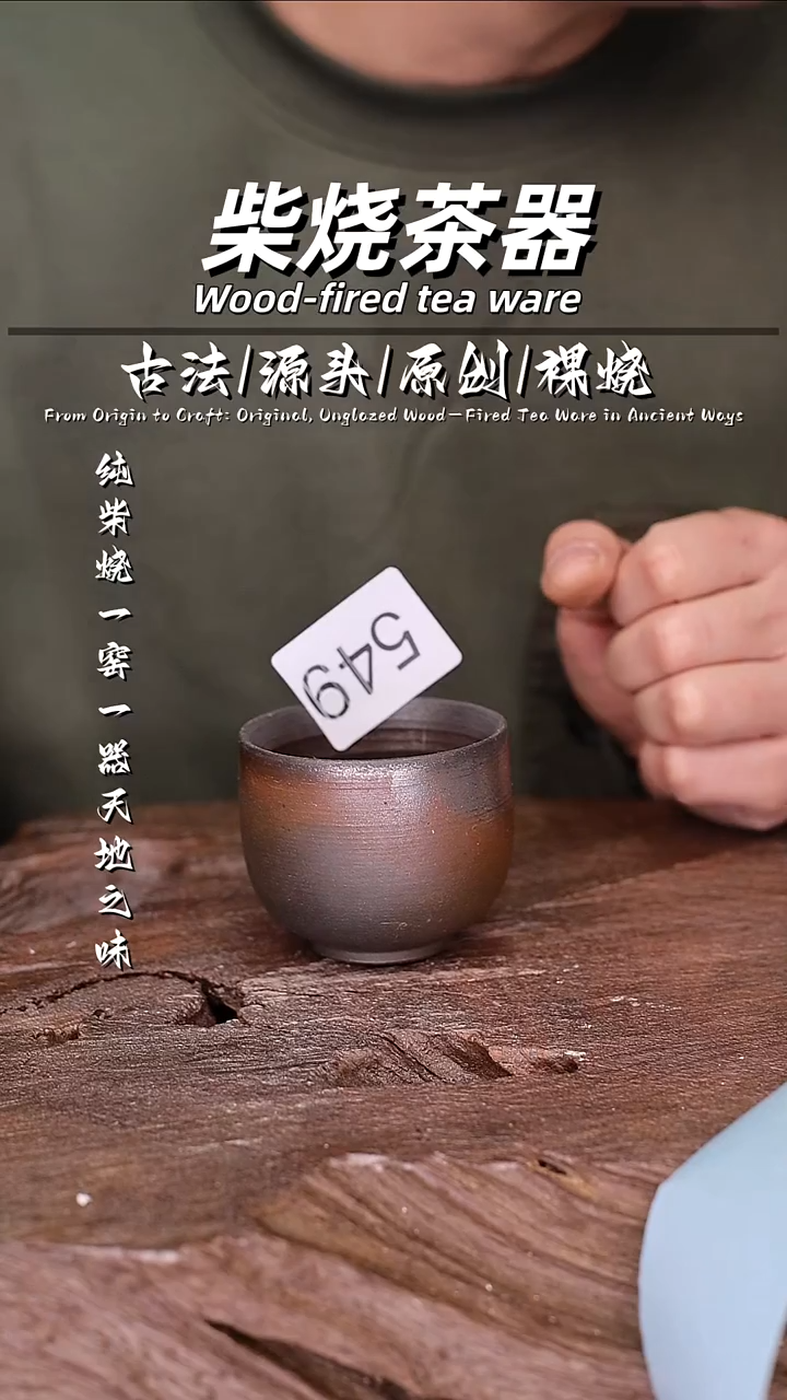 泥舍柴烧精品茶器