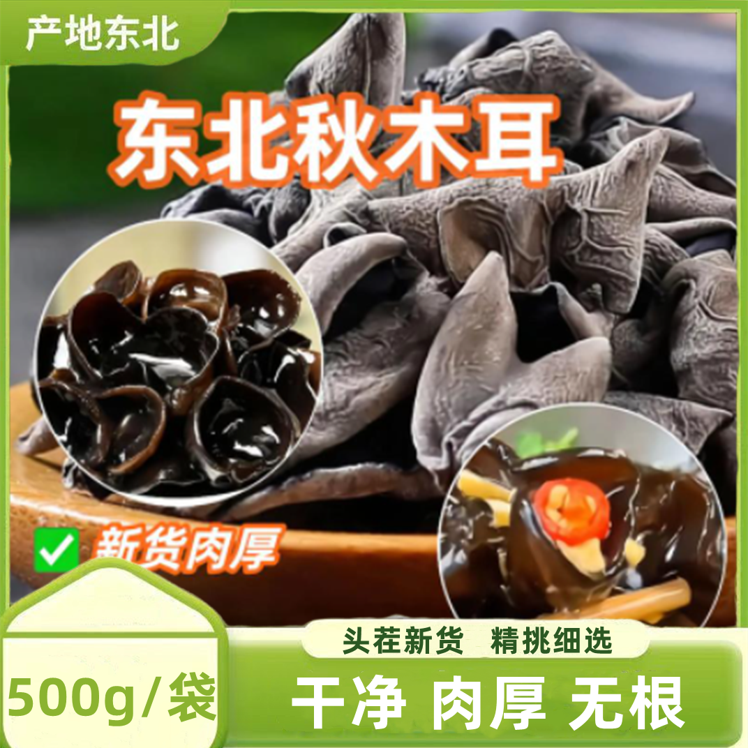 【精选】东北特产黑木耳干货肉厚无根秋木耳