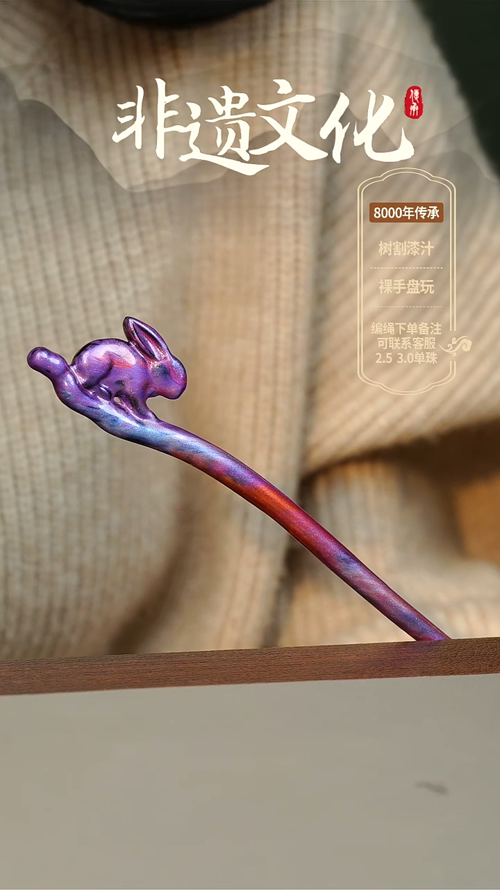 【闪购商品】大漆小兔子发簪 非遗大漆珠