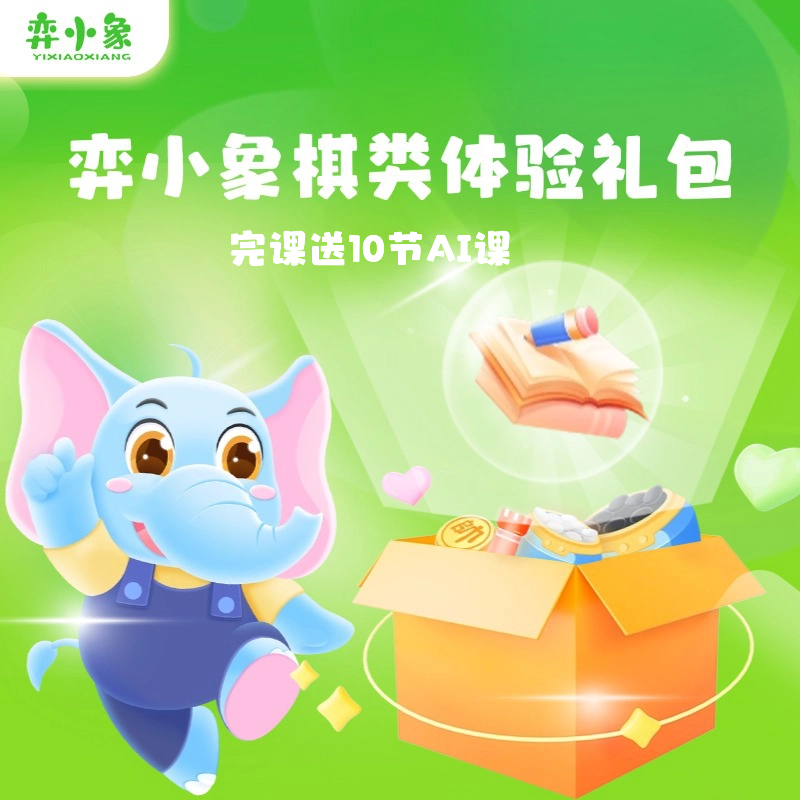 【下单后核销】弈小象体验1节（兴趣优先）