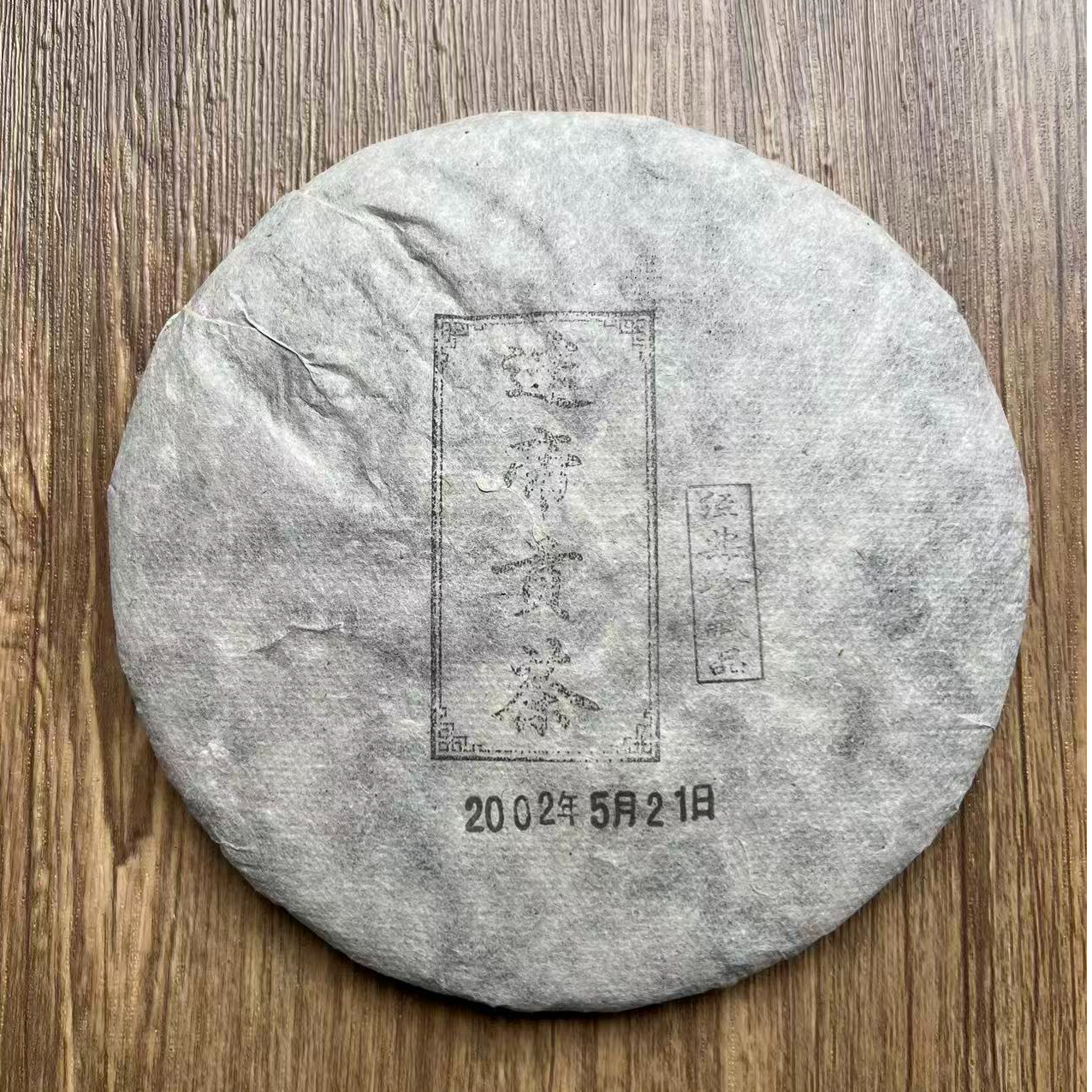 【2002年迷帝贡茶 | 生茶饼】普洱茶357g