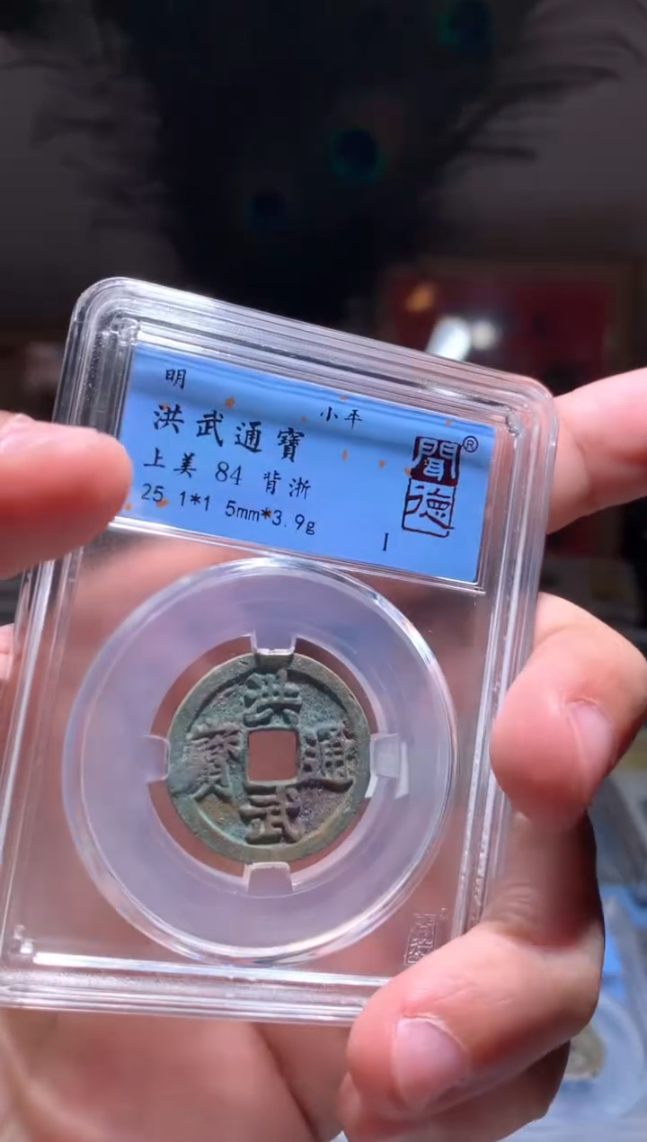 【闪购商品】铜洪武通宝背浙84分3.9g清理过