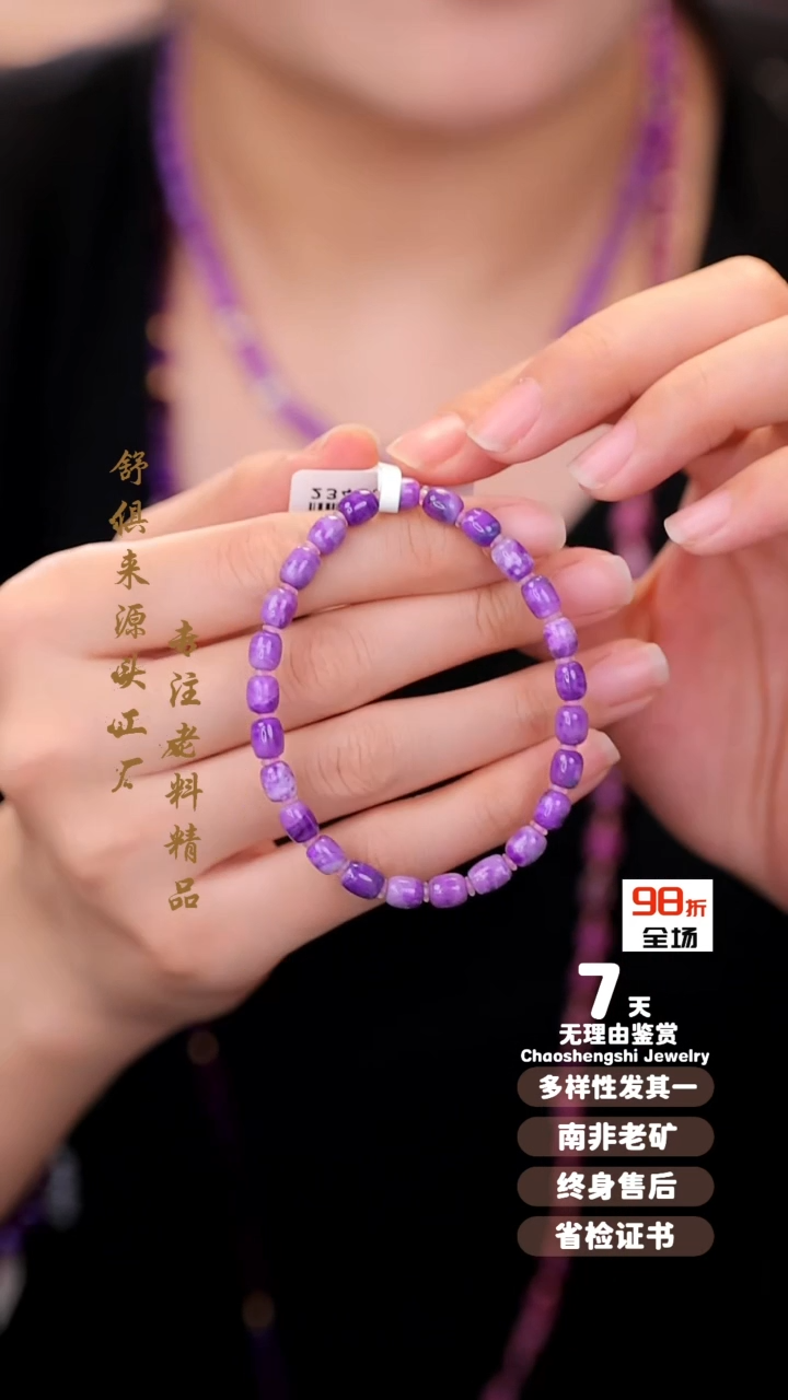 【闪购商品】苏纪石（舒俱来）手串未镶嵌1