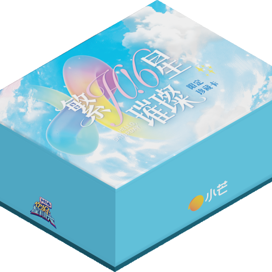 【许愿】小芒&集卡社你好星期六繁星璀璨卡