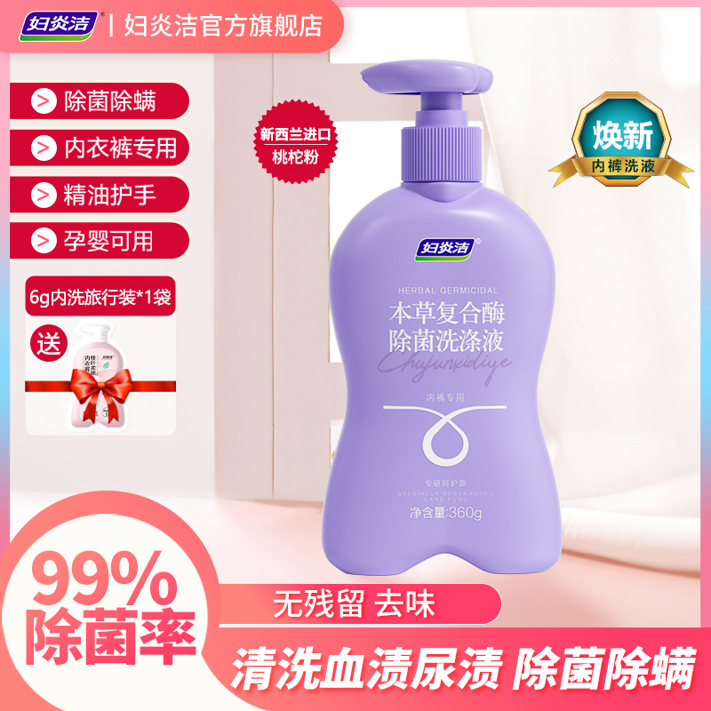 妇炎洁内衣裤专用洗液复合酶精油除菌洗涤液除异味内裤专用洗液