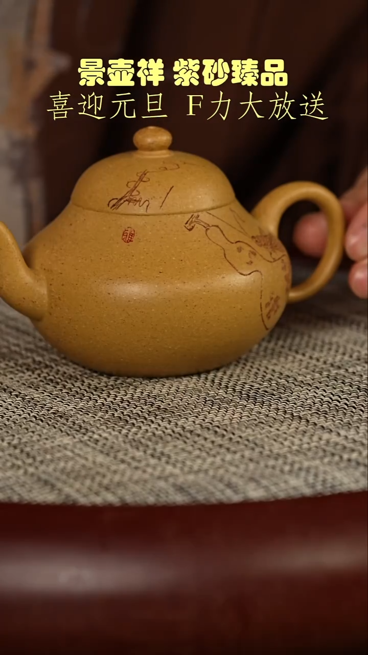 茶壶紫砂冷金黄段泥 福禄双全