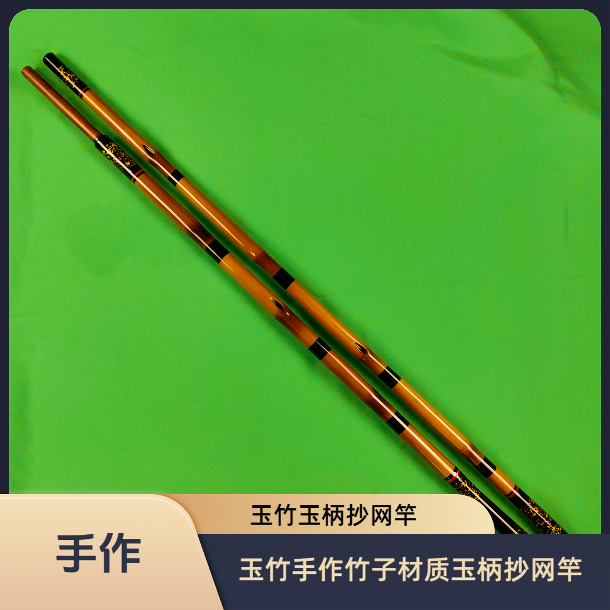 玉竹手作竹子材质玉柄抄网竿