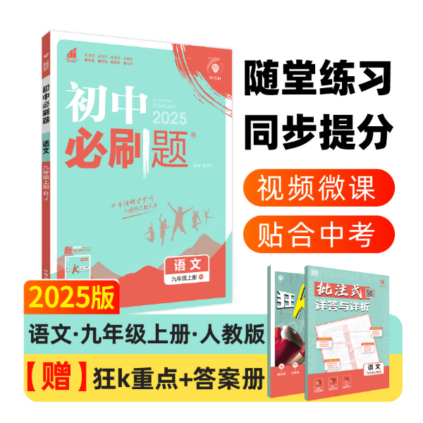 初中必刷题 语文