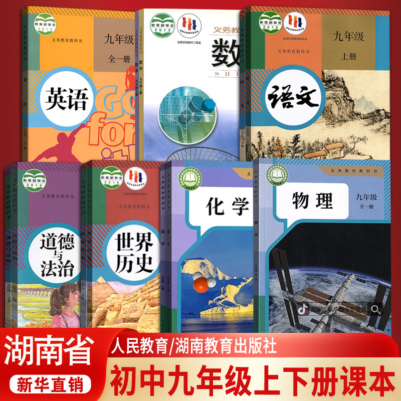 湖南省初中9九年级上下册课本全套语数英道历物化人教版湘教版
