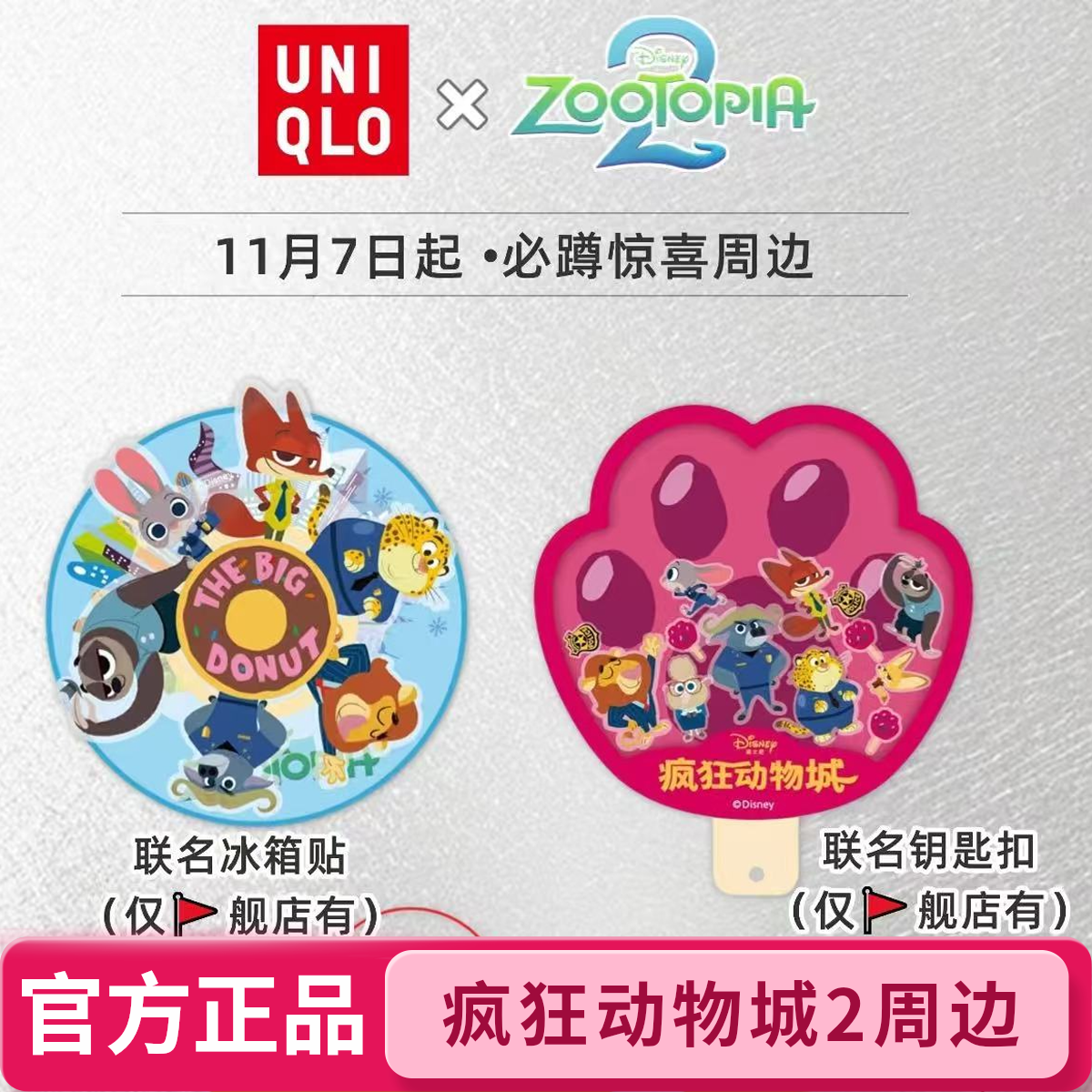 【官方旗舰品】疯狂动物城2优衣联动啦！旋转冰箱贴尼克狐尼克周边