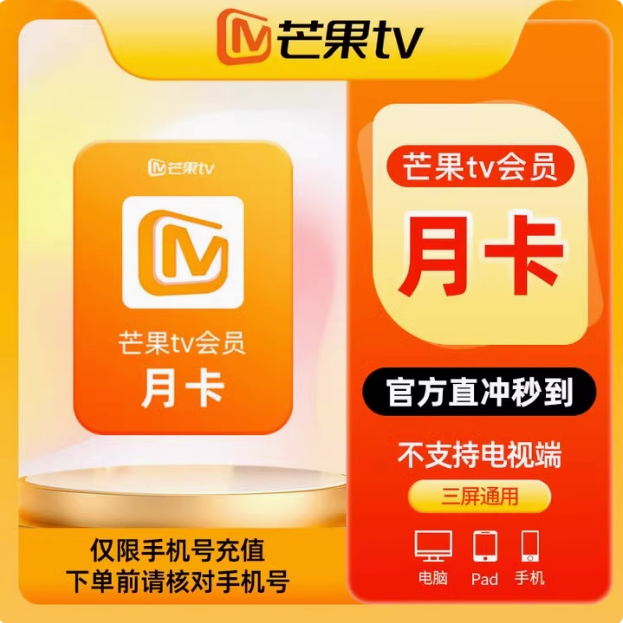 【自动充值 直冲秒到】芒果视频会员vip 月卡【30天】-不支持电视端