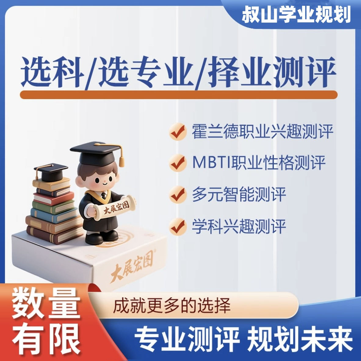 选科/选专业/择业测评卡