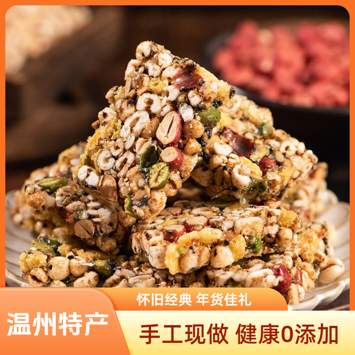 温州特产小零食休闲食品小吃80后怀旧老式米花糖炒米糖五谷杂粮酥六一儿童零食大礼包