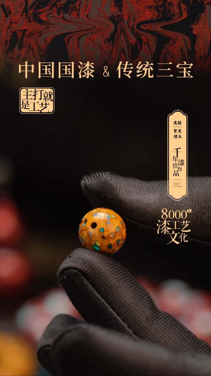 【闪购商品】闽越漆艺非遗漆珠12mm