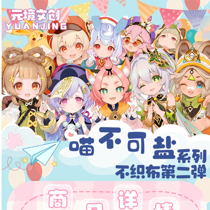 元境文创原神喵不可盐系列-不织布第二弹