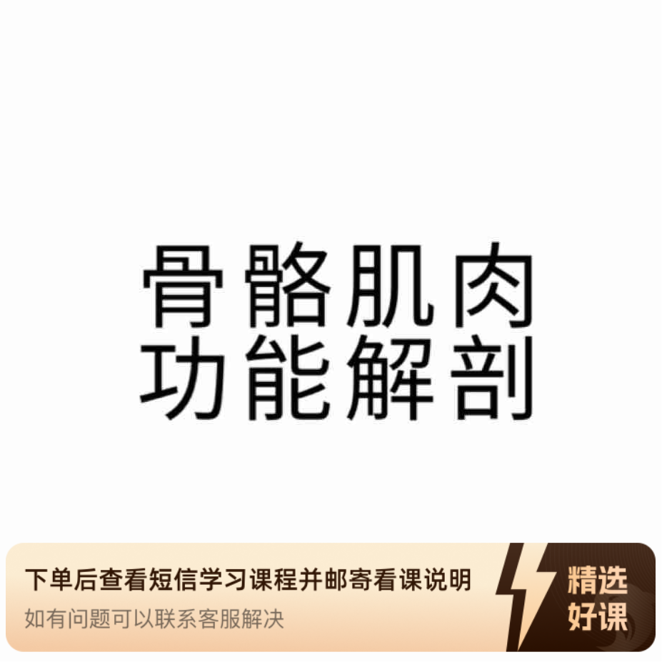 骨骼肌肉功能解剖（留意短信解锁课程）