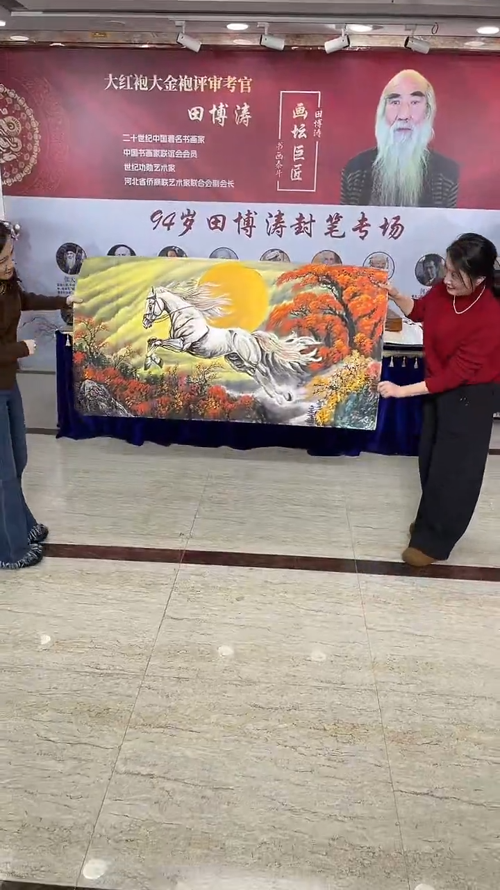 国画六尺马到成功