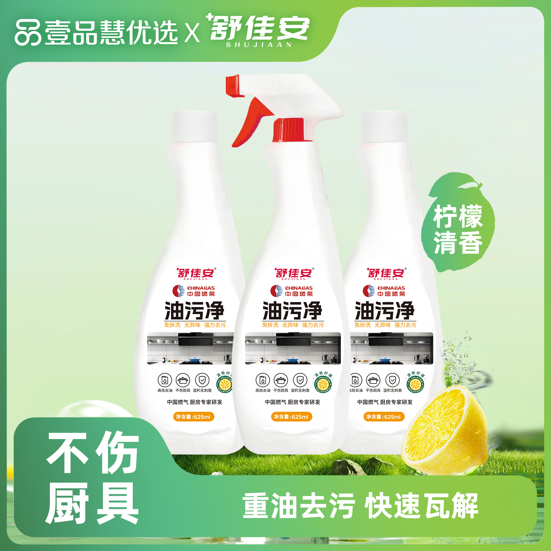 壹品慧甄选定制 舒佳安 油污净625ml*3瓶
