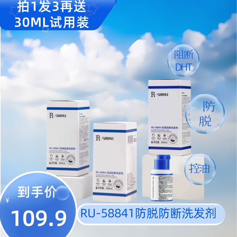 Ru-58841【抗雄防脱】防断洗发剂控油DHT阻断剂