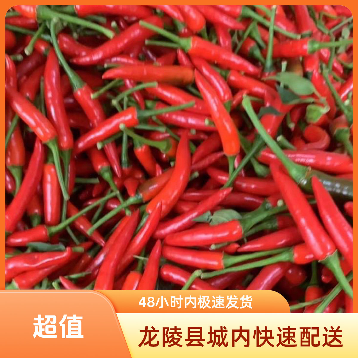 （龙陵县城内配送）小米辣