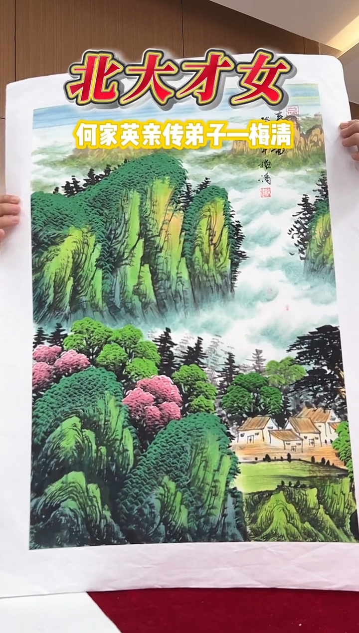 国画梅清老师2.7平尺山水国画作品