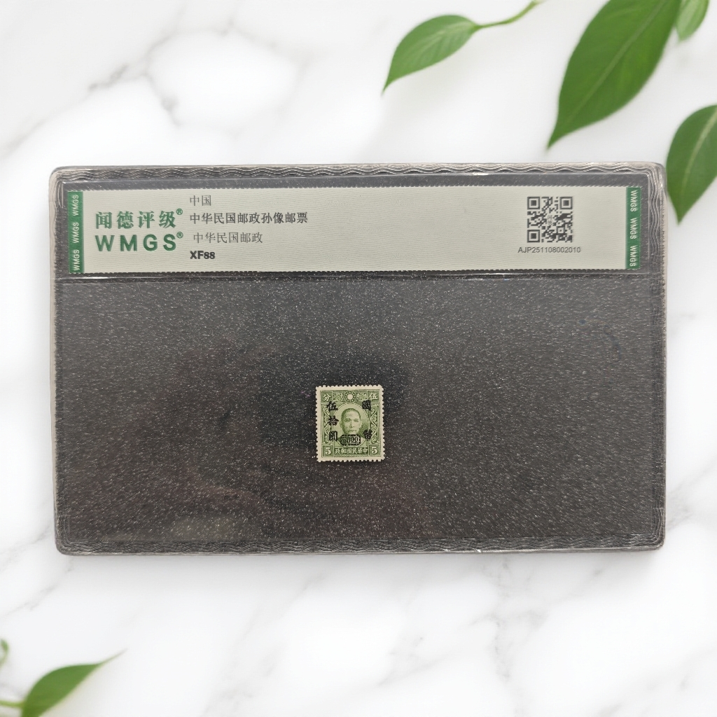 【国企补贴】中华民国邮政孙像邮票（单枚）封装评级，随机发
