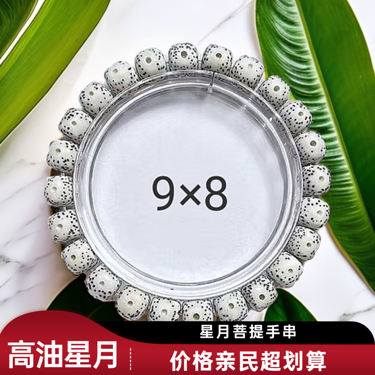 《9*8星月正月单圈》保真海南高油顺白星月菩提文玩手串
