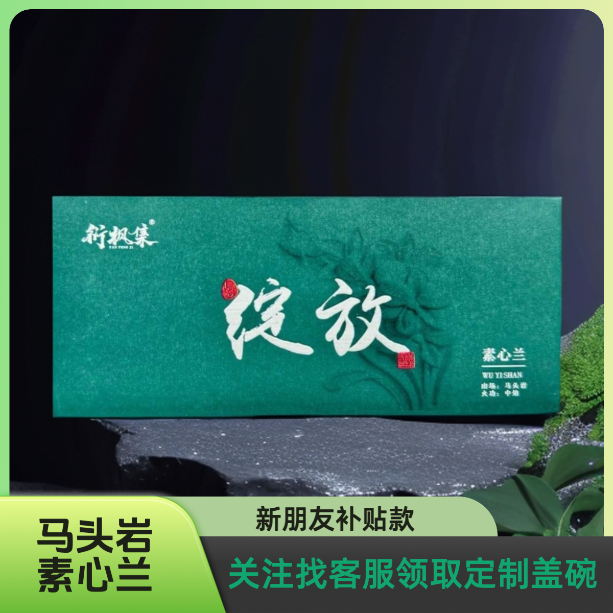 【衍枫集壹直喝茶】马头岩素心兰名枞果甜优雅兰花香小苦底回甘生津
