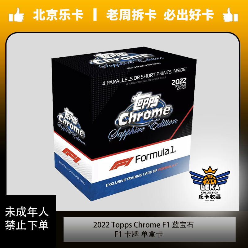 《乐卡收藏》F1 2022 topps chrome 蓝宝石 单盒 卡牌盲盒（代拆）