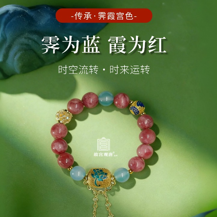 【故宫观塘出品】霁霞·宫色传承系列手串 九紫离火国潮轻奢国风