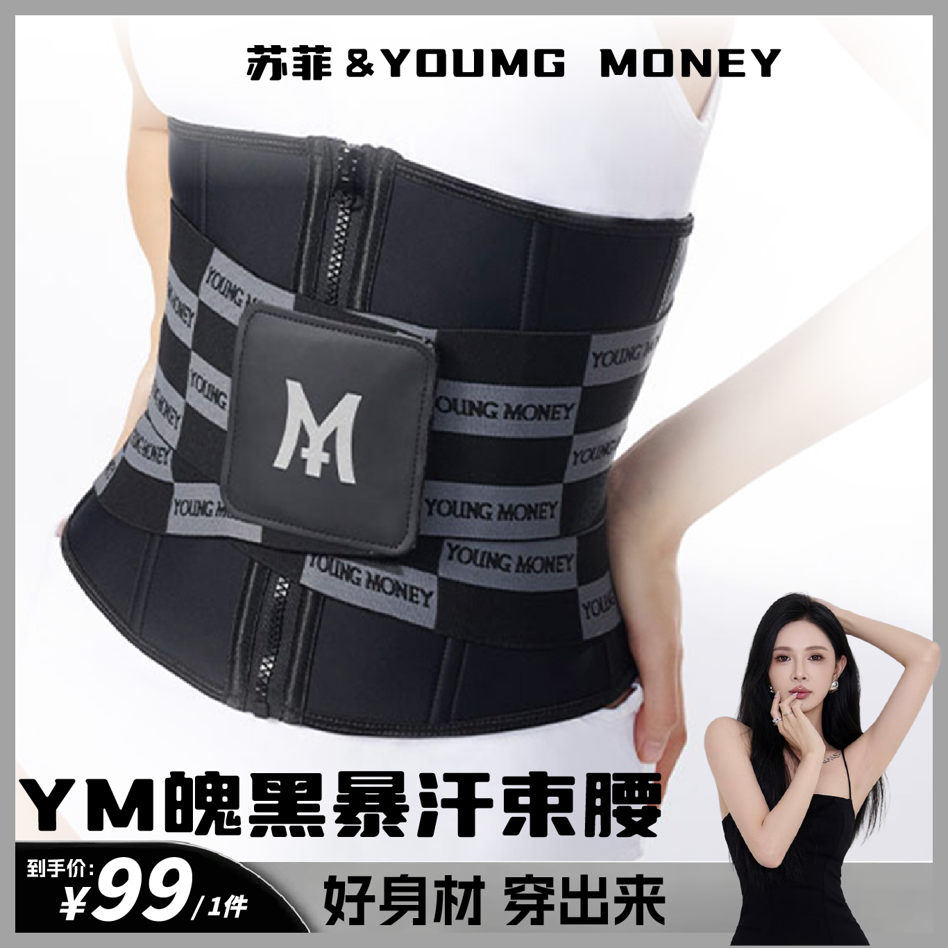 【姨妈生日专属】YOUNG MONEY 魄黑运动束腰带腰封塑身塑腰塑形