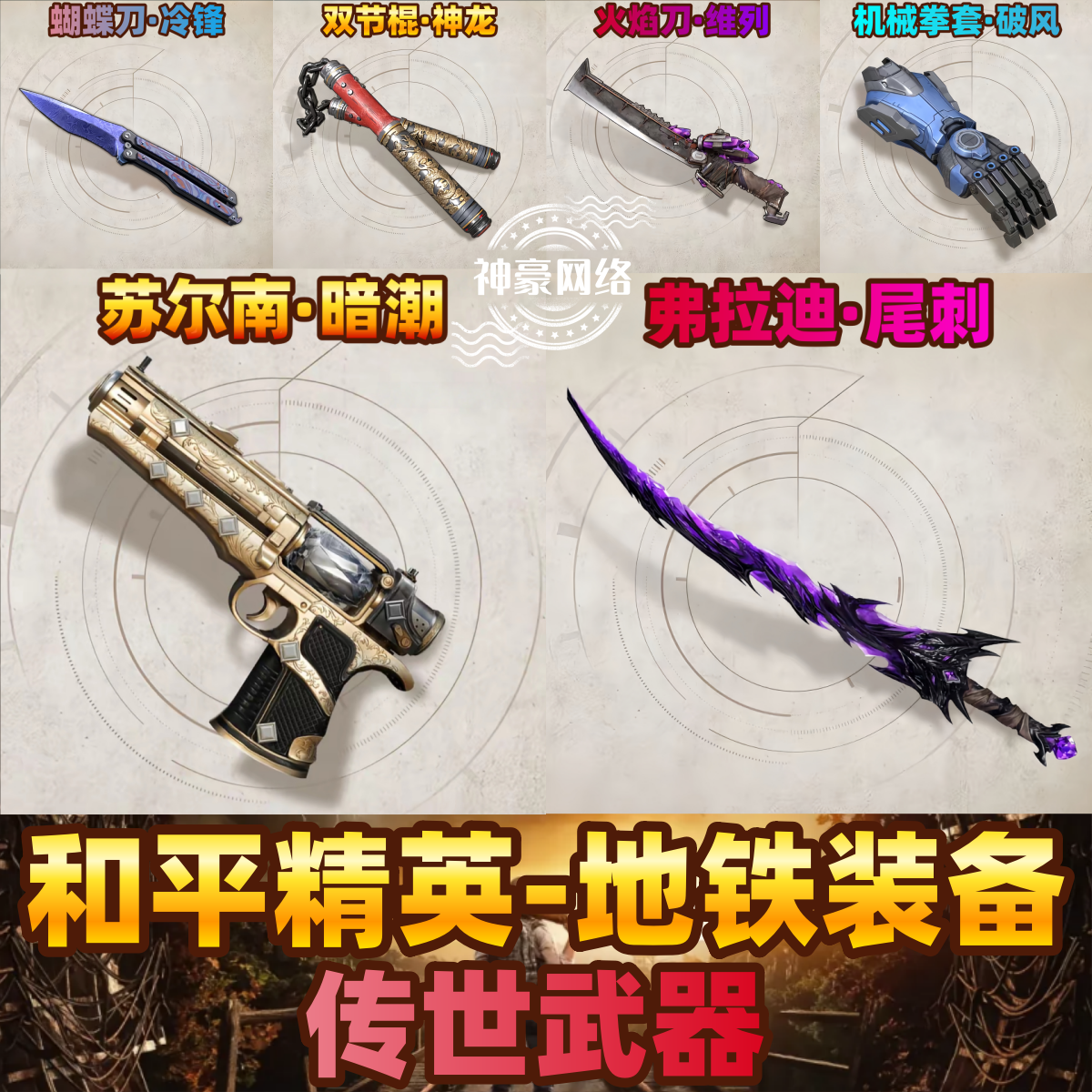和平精英地铁装备弗拉迪尾刺火焰刀蝴蝶刀冷锋双截棍神龙机械拳套