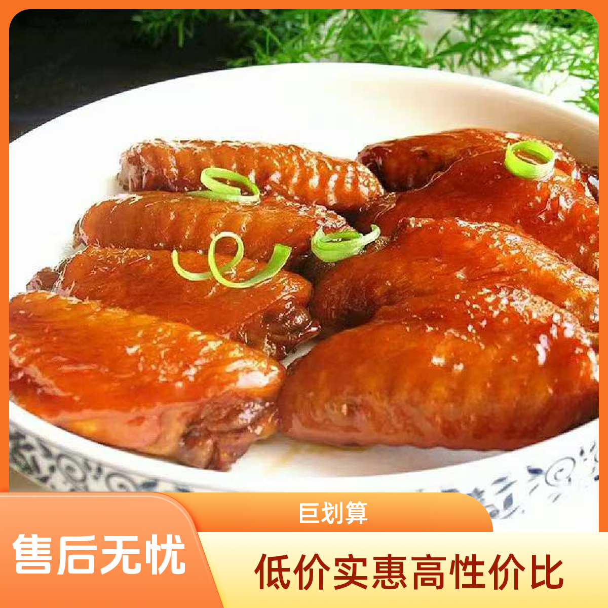 吴震懋招牌秘制红烧鸡翅短保熟食