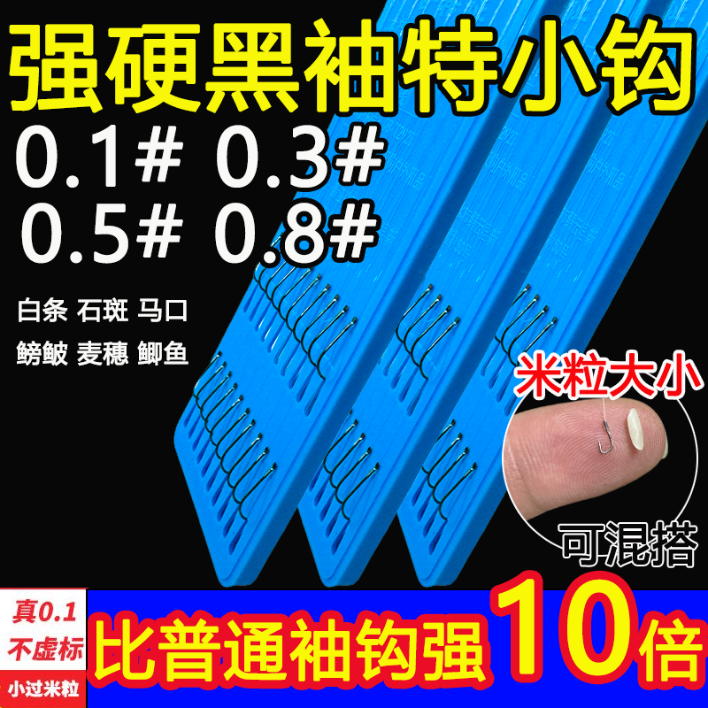 强硬黑袖钩0.5特小钩0.1子线双钩绑好0.3野钓白条石斑马口鱼钩0.8